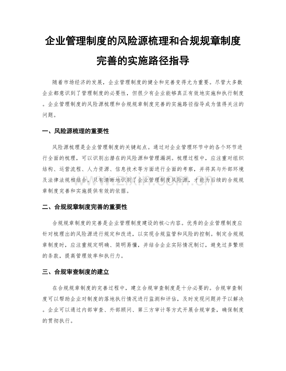 企业管理制度的风险源梳理和合规规章制度完善的实施路径指导.docx_第1页