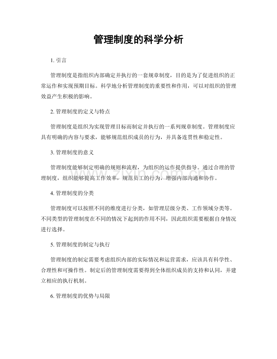 管理制度的科学分析.docx_第1页
