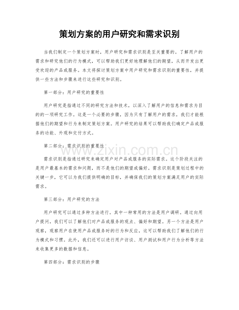 策划方案的用户研究和需求识别.docx_第1页