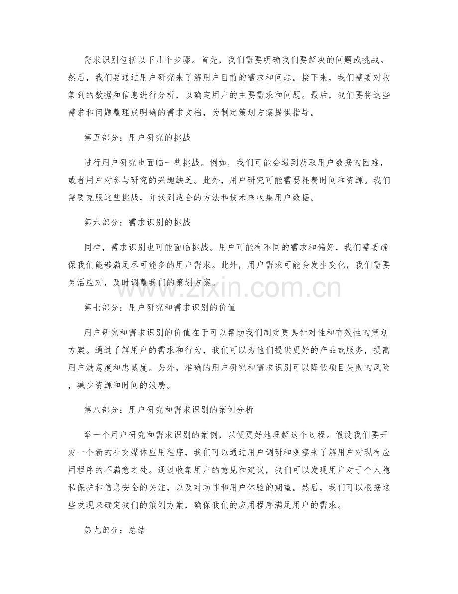 策划方案的用户研究和需求识别.docx_第2页