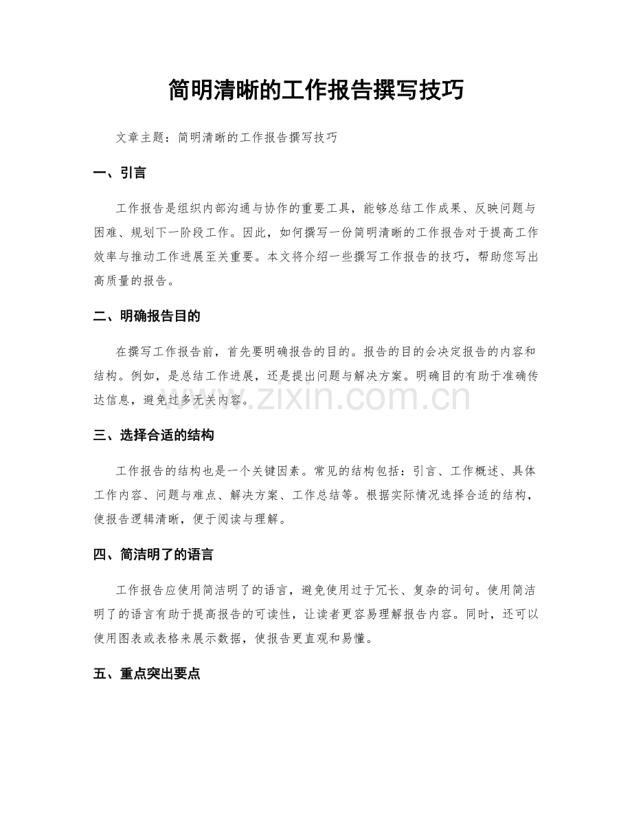 简明清晰的工作报告撰写技巧.docx_第1页