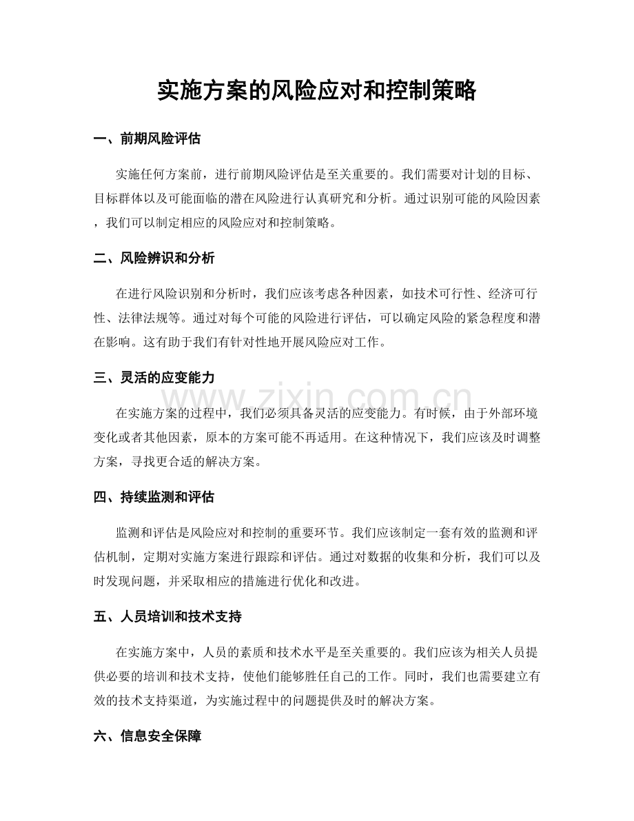 实施方案的风险应对和控制策略.docx_第1页