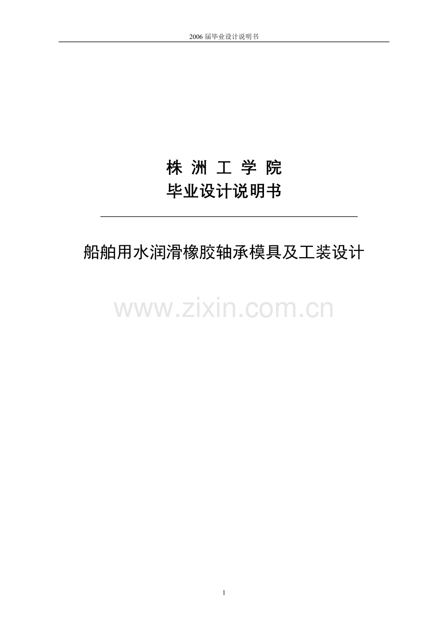 船舶用水润滑橡胶轴承模具及工装设计设计说明.doc_第1页