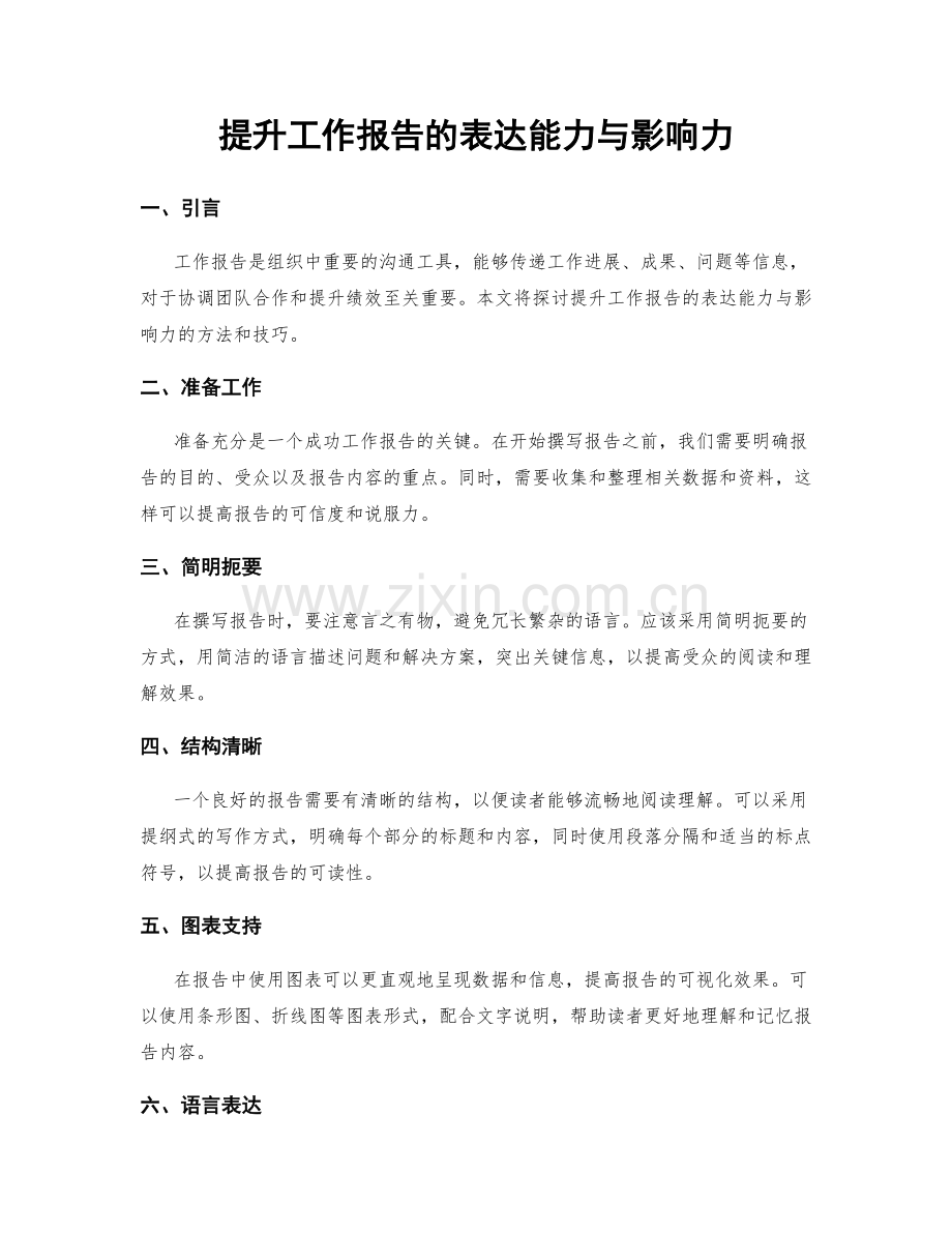 提升工作报告的表达能力与影响力.docx_第1页
