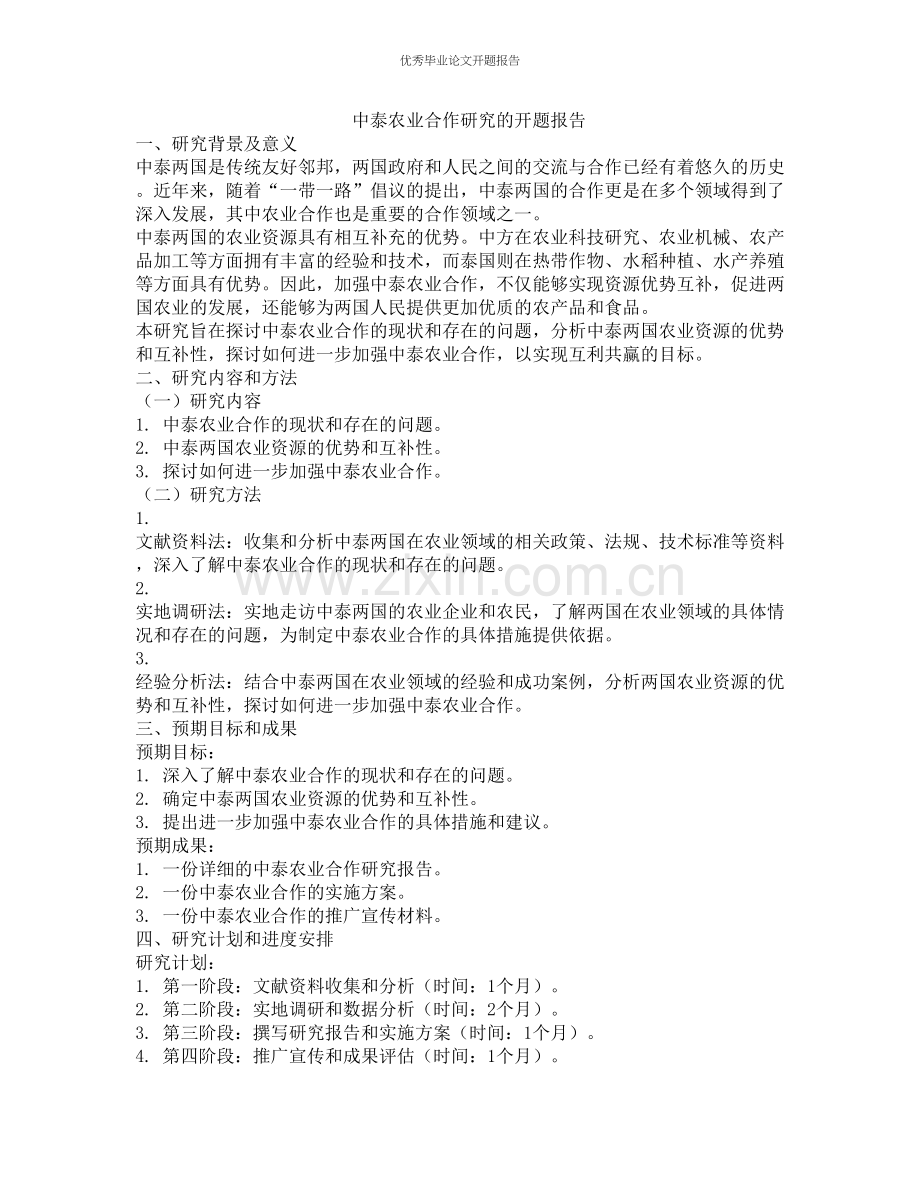 中泰农业合作研究的开题报告.docx_第1页