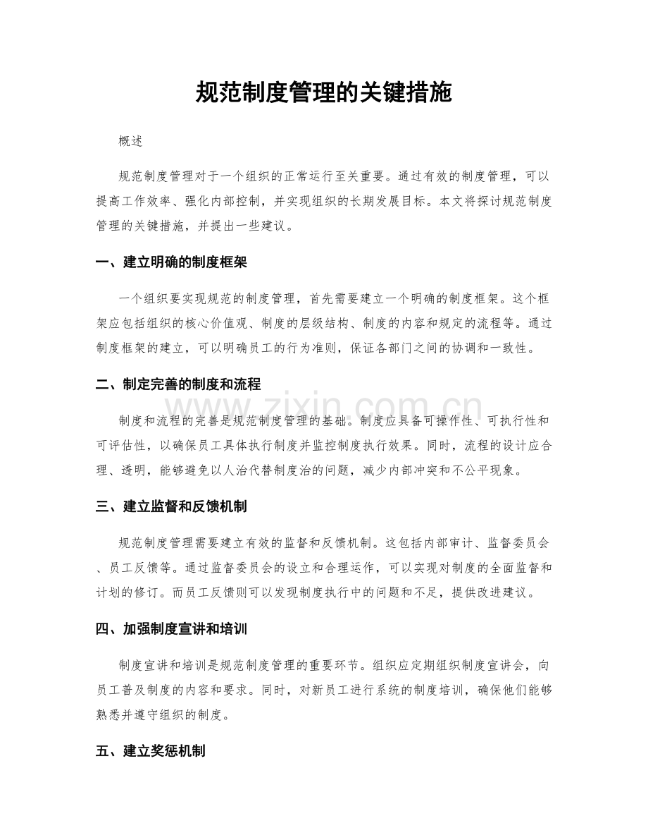 规范制度管理的关键措施.docx_第1页