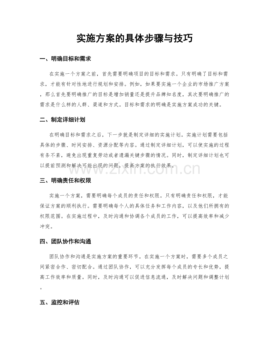 实施方案的具体步骤与技巧.docx_第1页