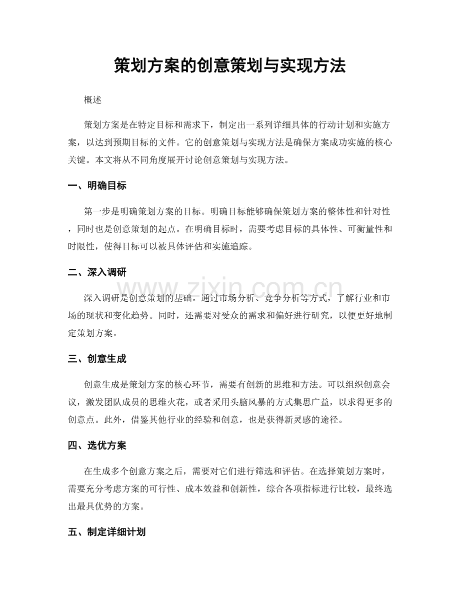 策划方案的创意策划与实现方法.docx_第1页
