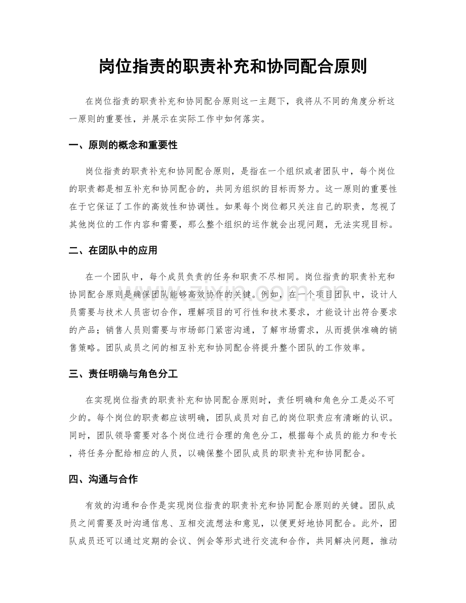 岗位职责的职责补充和协同配合原则.docx_第1页