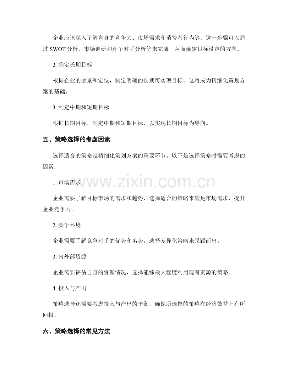 精细化策划方案的目标设定和策略选择.docx_第2页