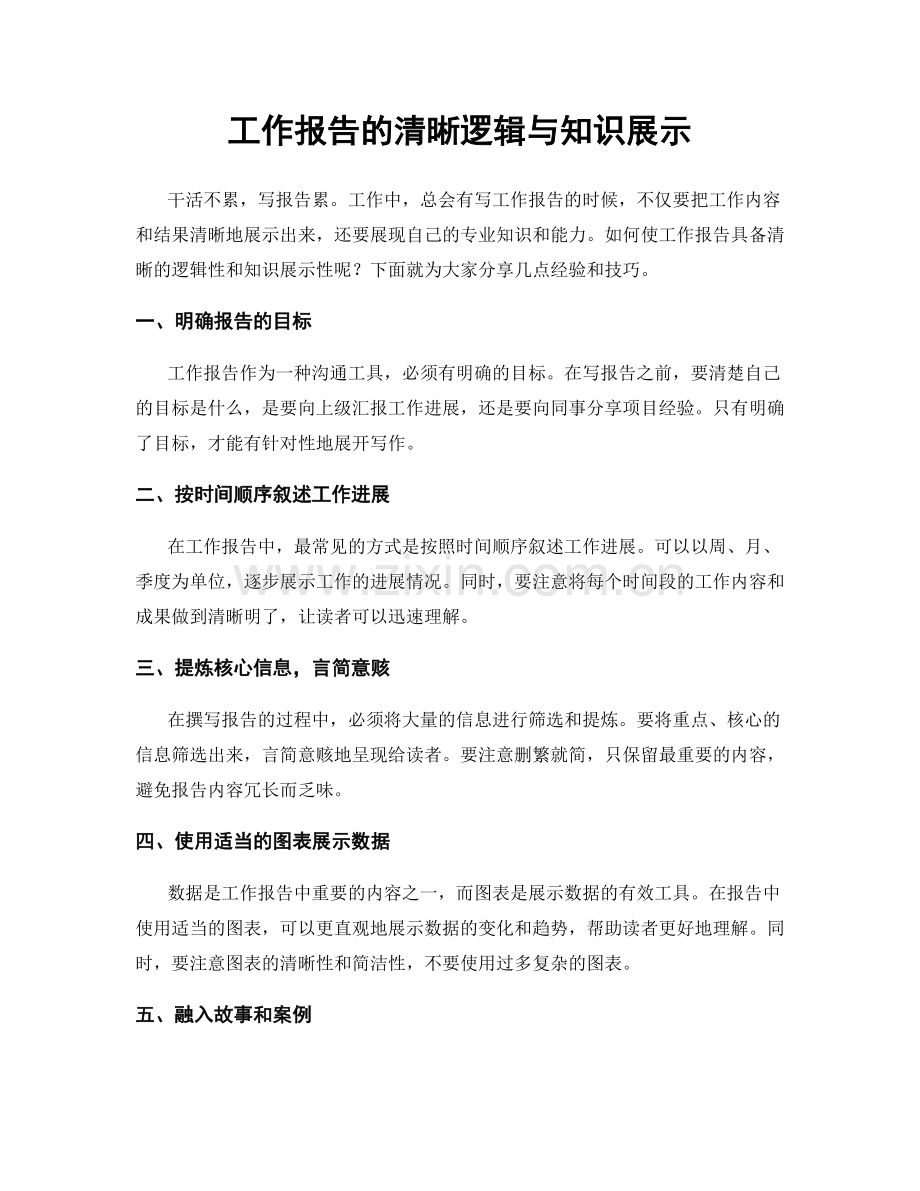工作报告的清晰逻辑与知识展示.docx_第1页