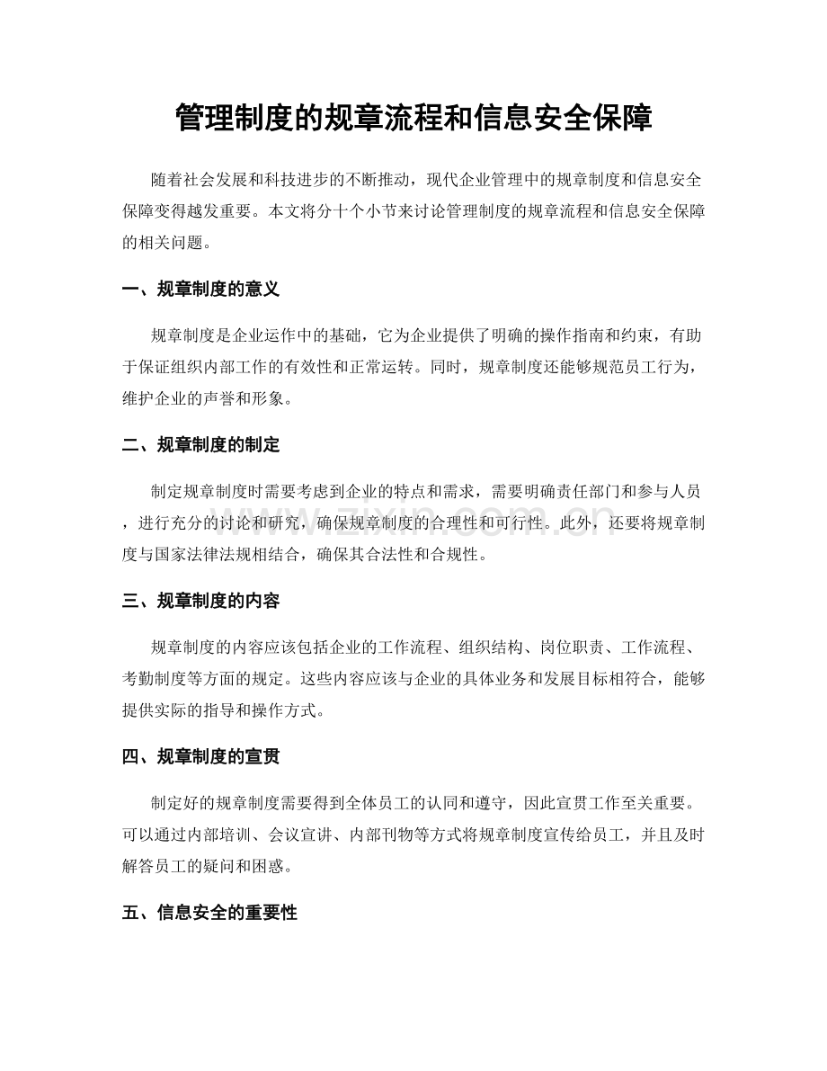 管理制度的规章流程和信息安全保障.docx_第1页