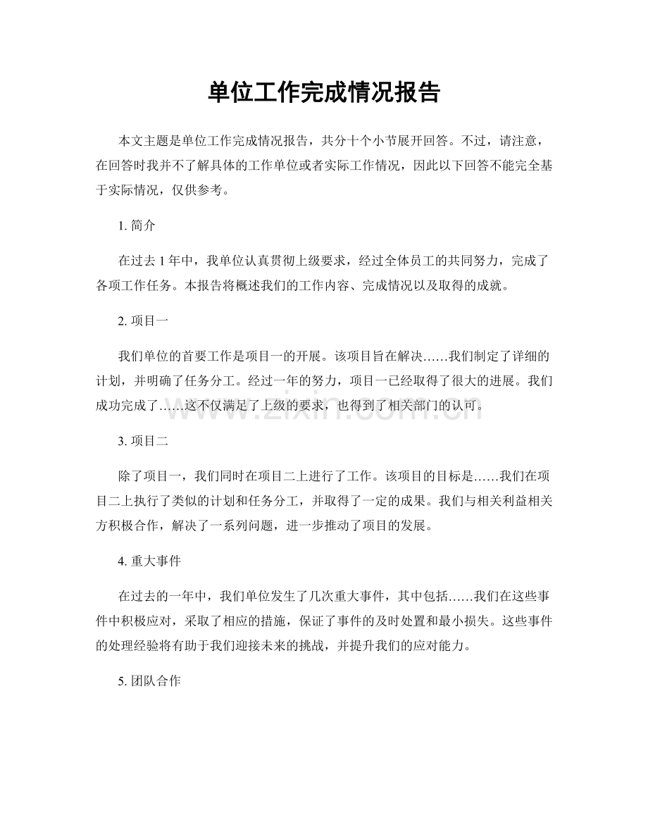 单位工作完成情况报告.docx_第1页
