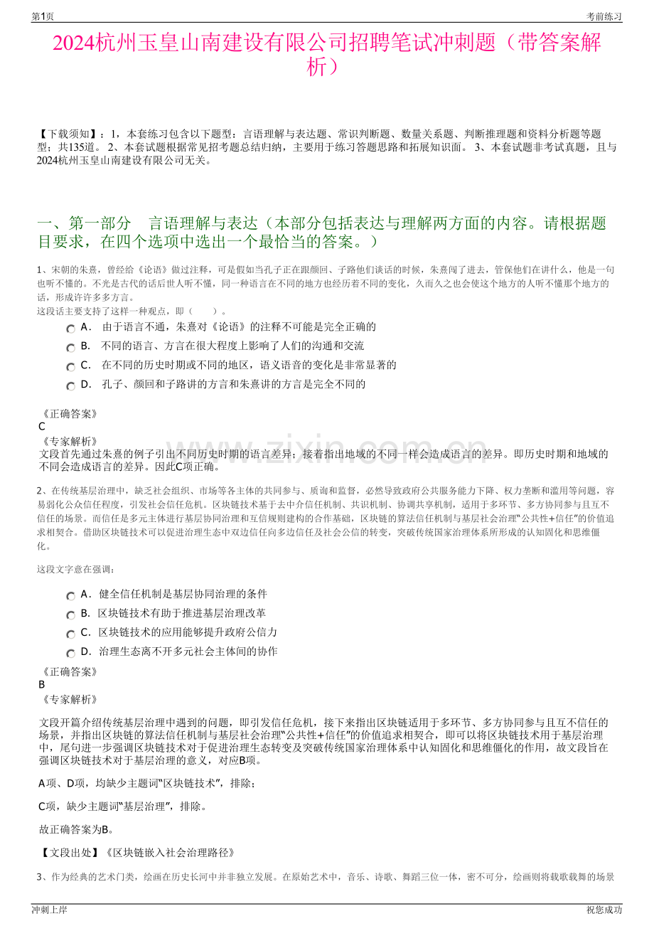 2024杭州玉皇山南建设有限公司招聘笔试冲刺题（带答案解析）.pdf_第1页