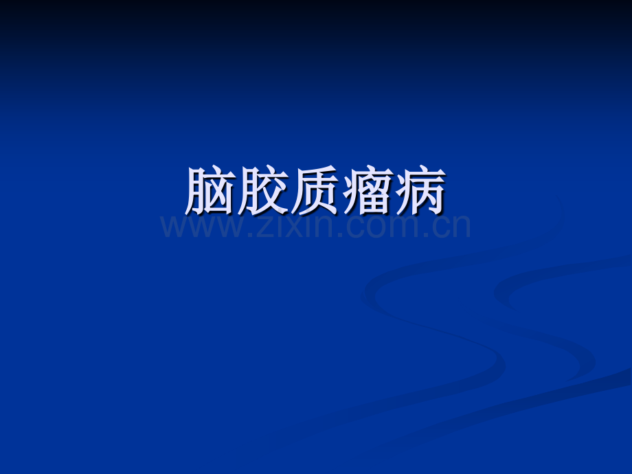 脑胶质瘤病.pptx_第1页