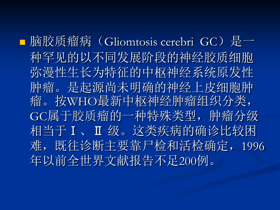 脑胶质瘤病.pptx_第2页