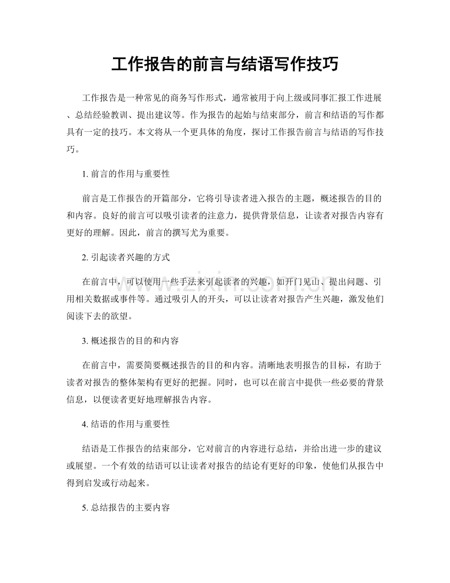 工作报告的前言与结语写作技巧.docx_第1页