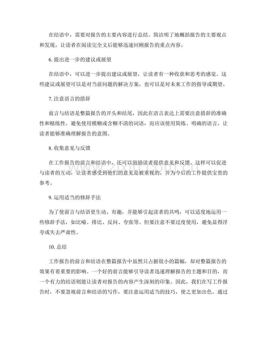 工作报告的前言与结语写作技巧.docx_第2页