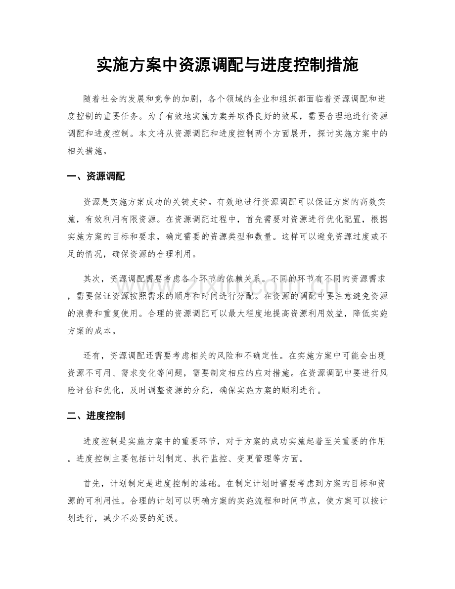 实施方案中资源调配与进度控制措施.docx_第1页