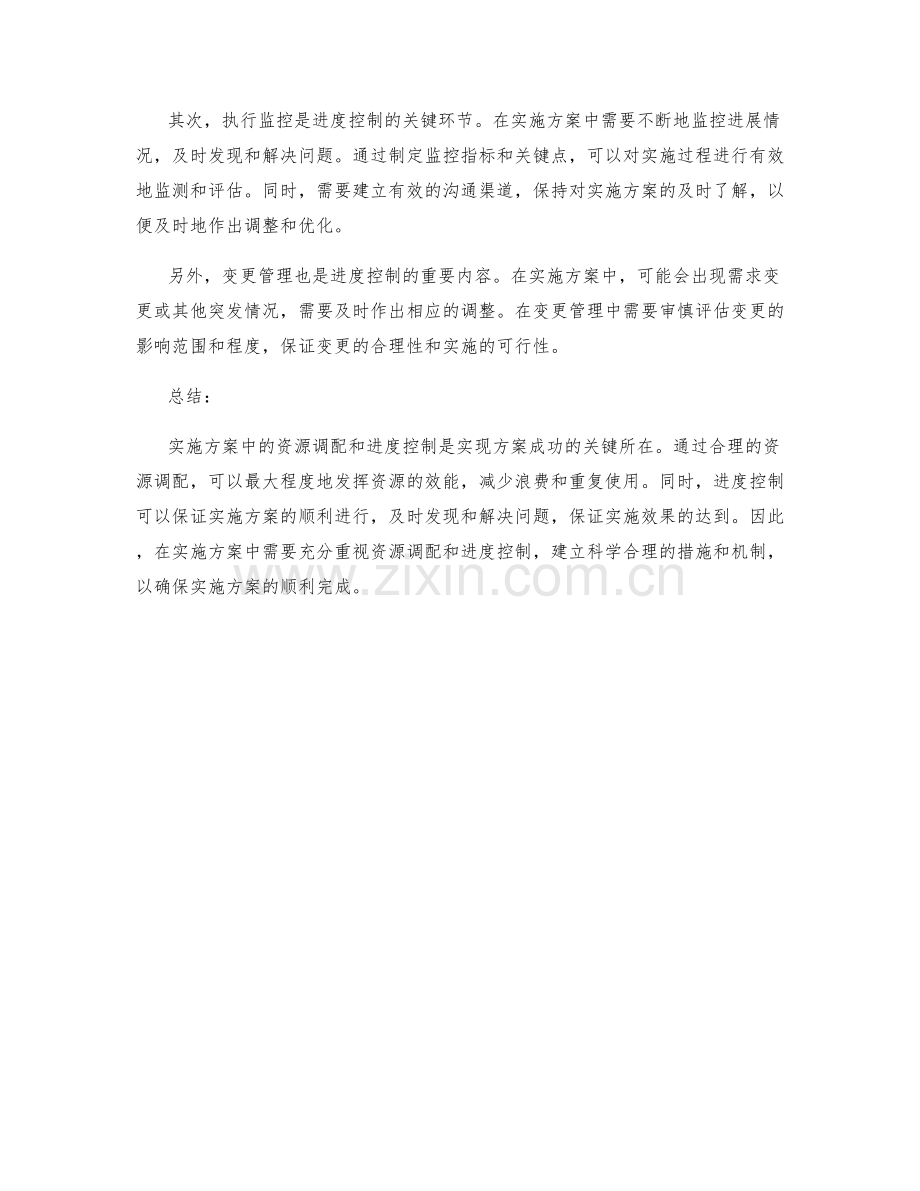 实施方案中资源调配与进度控制措施.docx_第2页