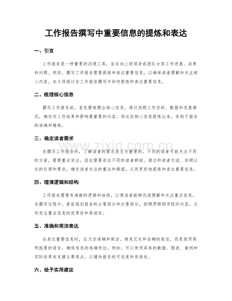 工作报告撰写中重要信息的提炼和表达.docx_第1页