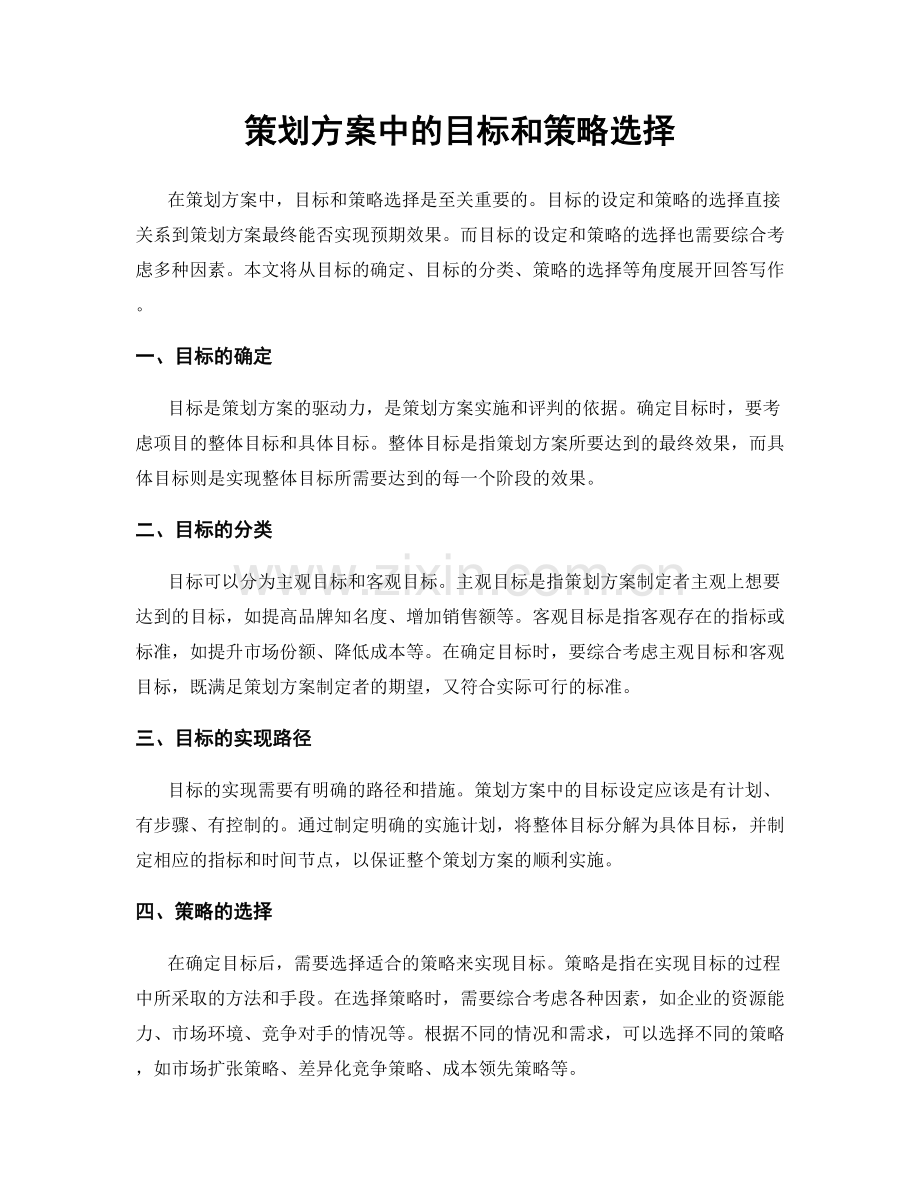 策划方案中的目标和策略选择.docx_第1页