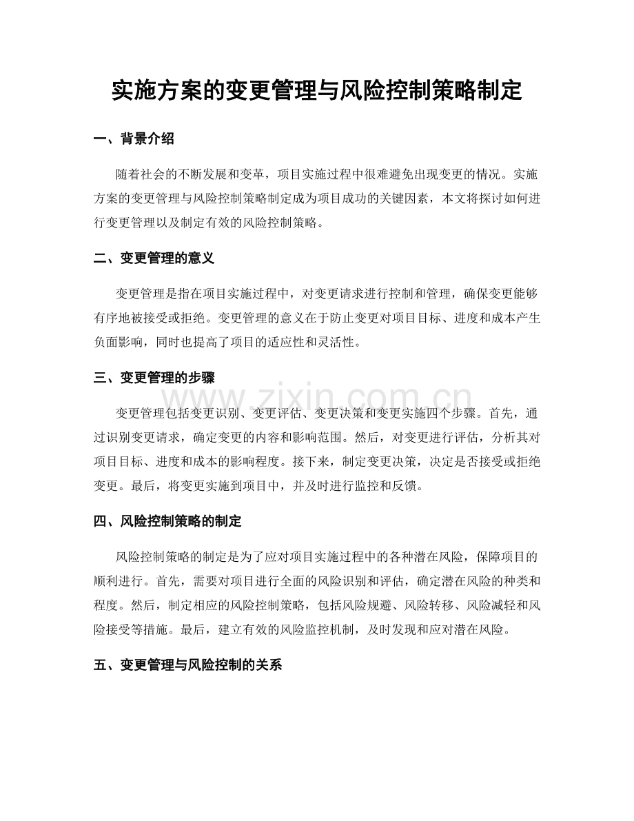 实施方案的变更管理与风险控制策略制定.docx_第1页