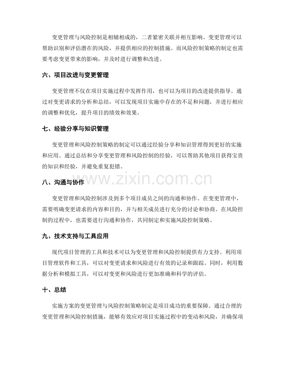 实施方案的变更管理与风险控制策略制定.docx_第2页