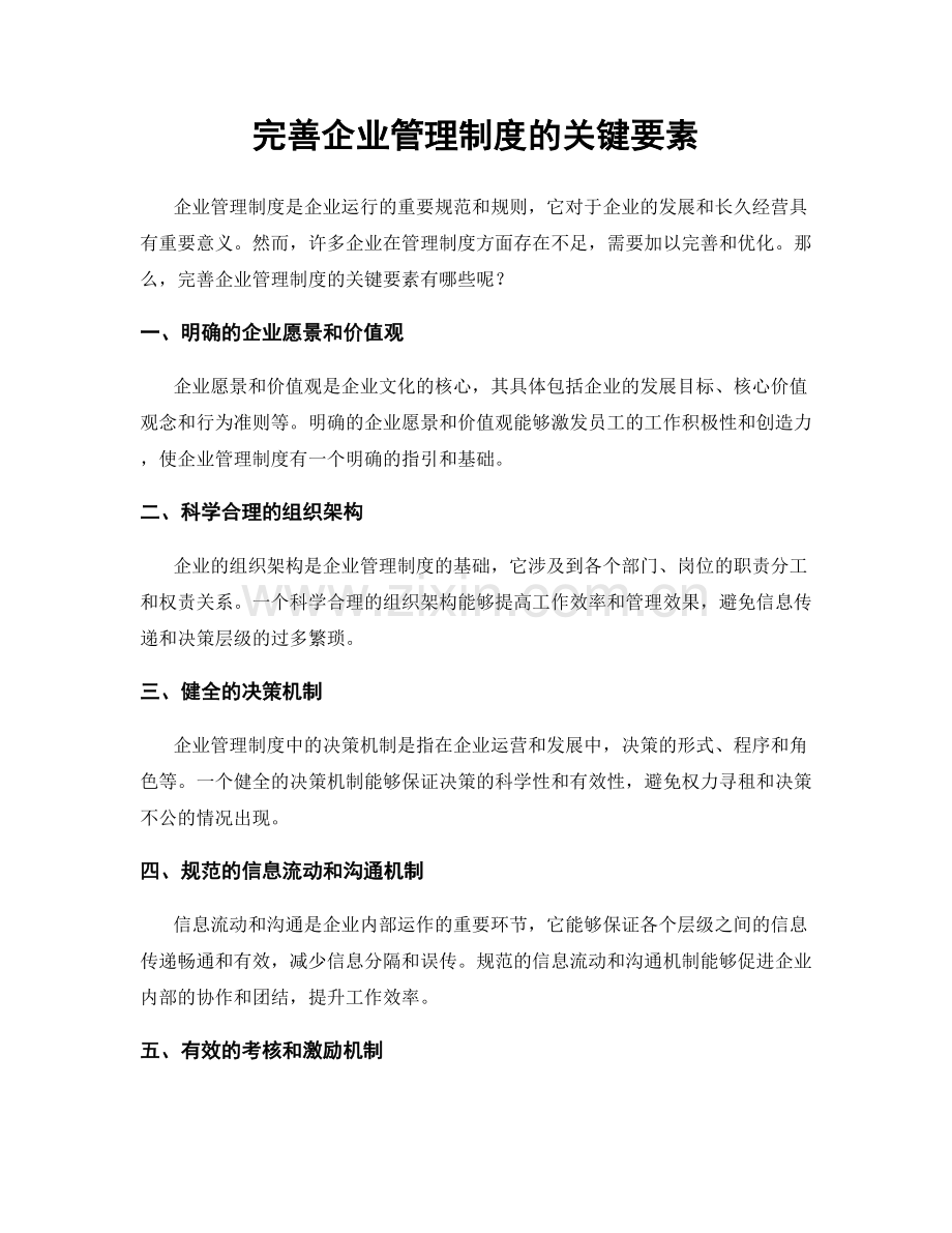 完善企业管理制度的关键要素.docx_第1页