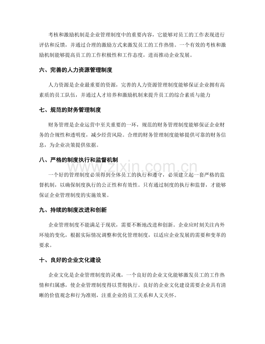 完善企业管理制度的关键要素.docx_第2页