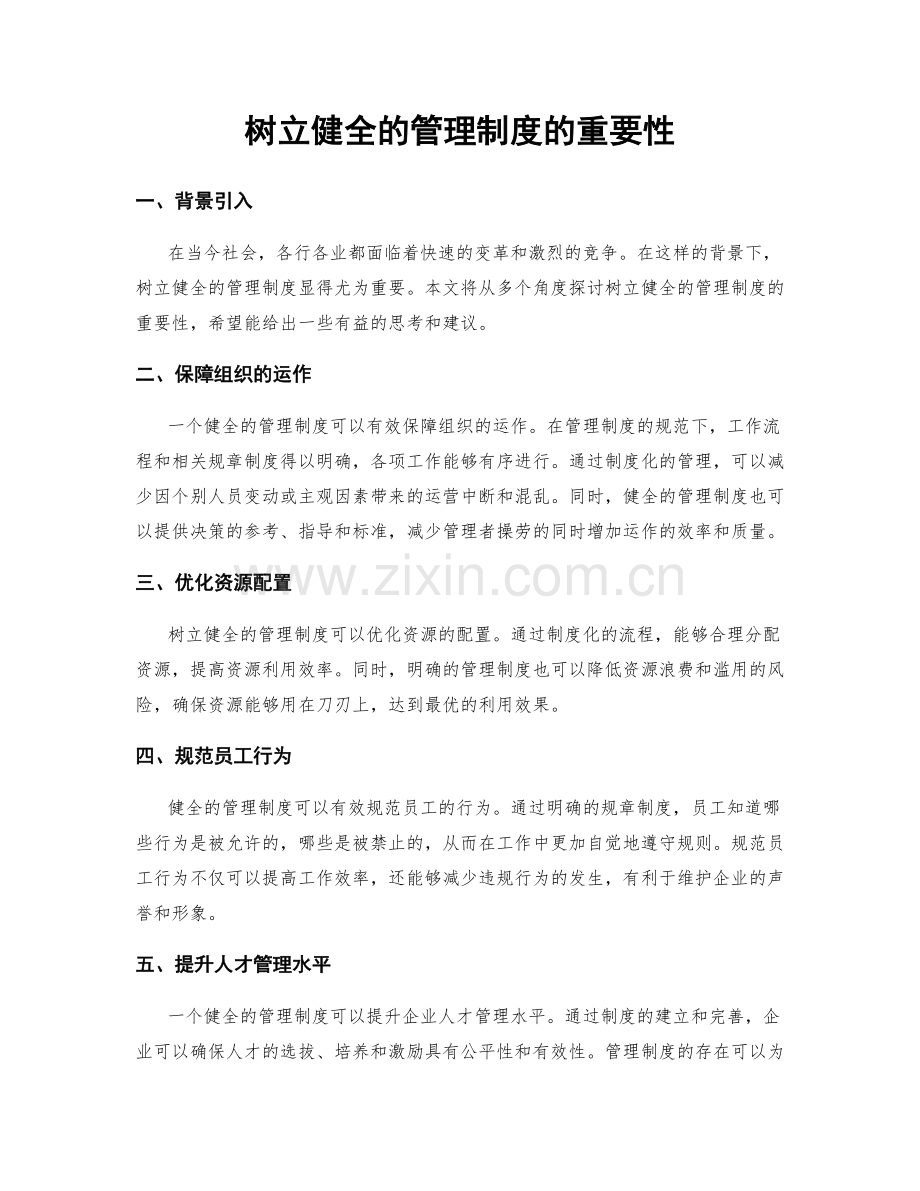 树立健全的管理制度的重要性.docx_第1页