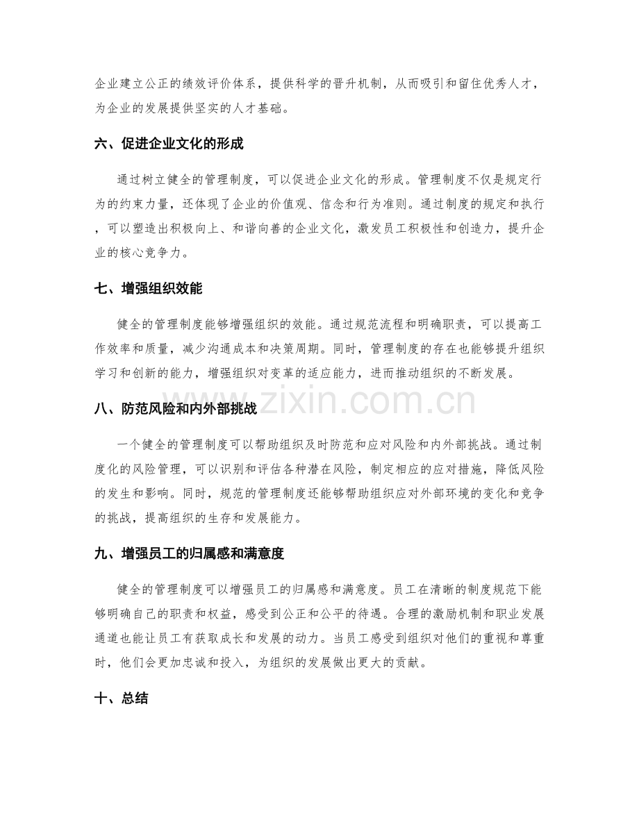 树立健全的管理制度的重要性.docx_第2页