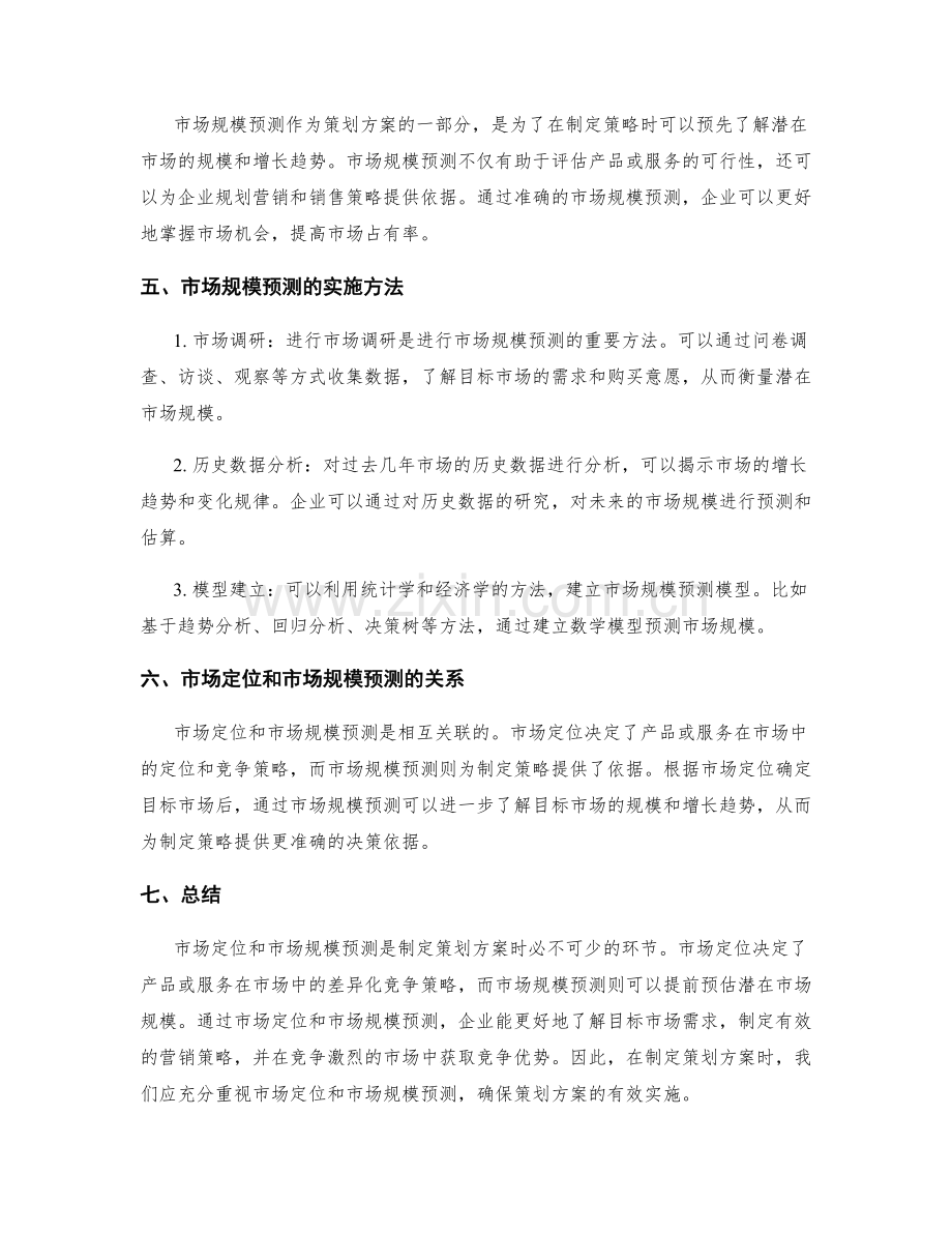 策划方案的市场定位和市场规模预测.docx_第2页