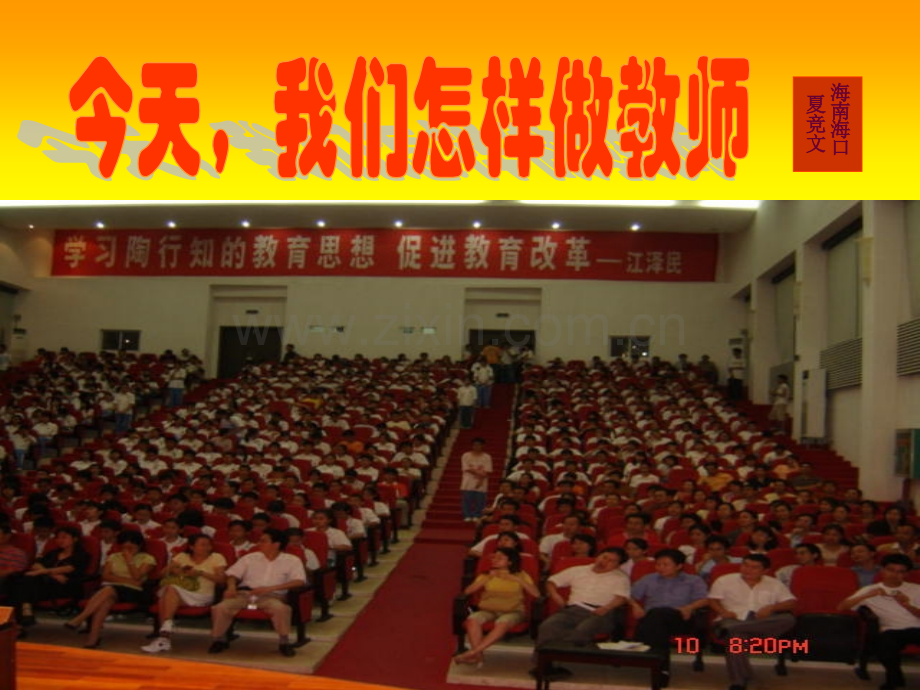 今天我们怎样做教师.pptx_第1页