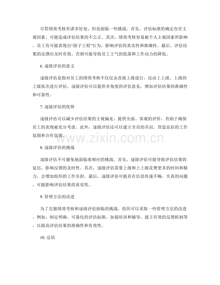 岗位职责的绩效考核和逐级评估.docx_第2页