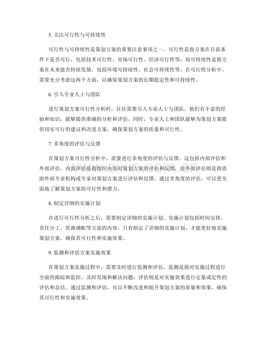 策划方案可行性分析注意事项.docx_第2页