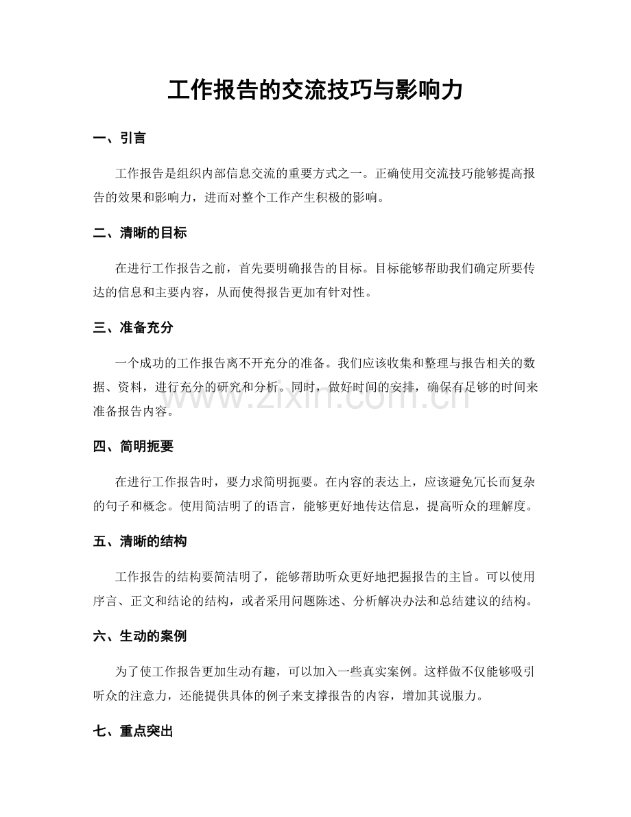 工作报告的交流技巧与影响力.docx_第1页