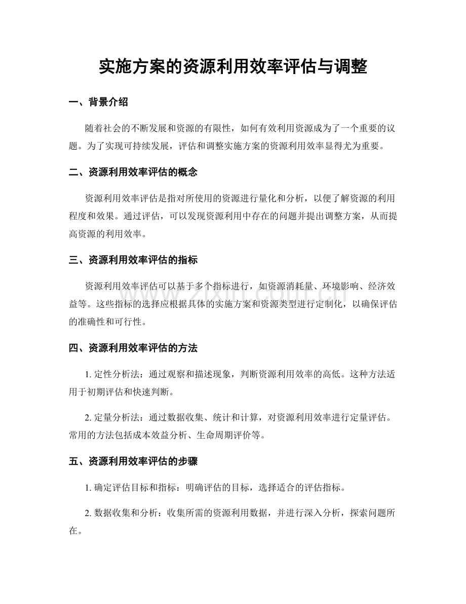 实施方案的资源利用效率评估与调整.docx_第1页