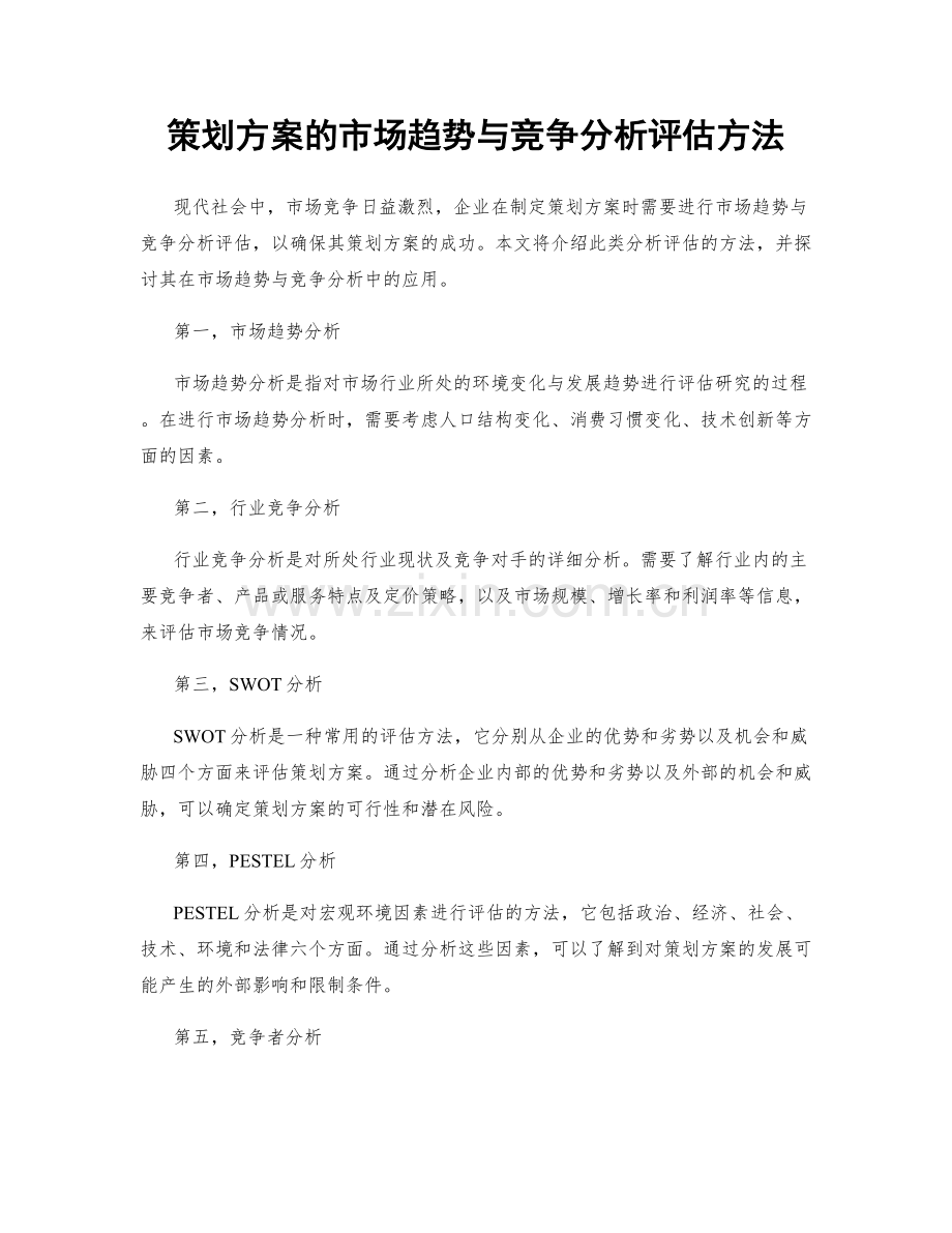 策划方案的市场趋势与竞争分析评估方法.docx_第1页