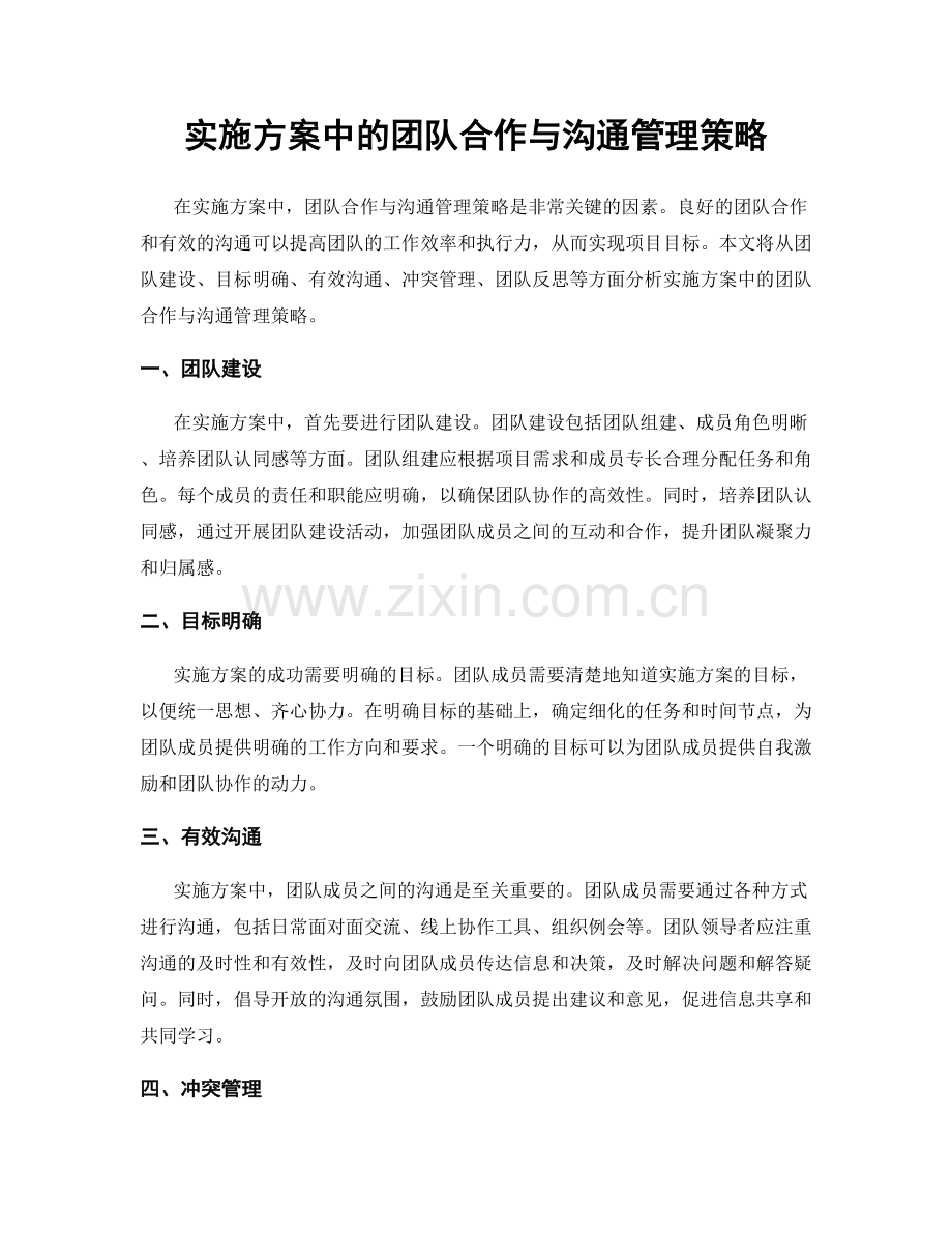 实施方案中的团队合作与沟通管理策略.docx_第1页
