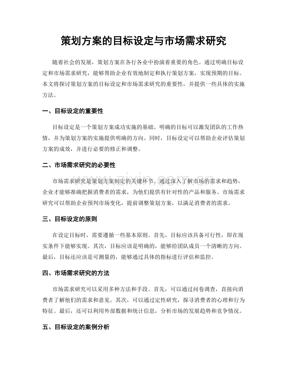 策划方案的目标设定与市场需求研究.docx_第1页