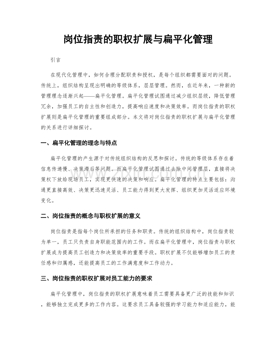 岗位职责的职权扩展与扁平化管理.docx_第1页