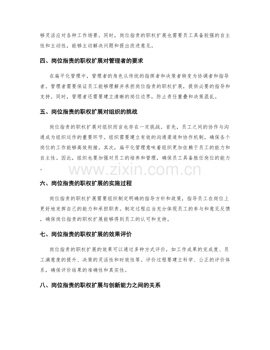 岗位职责的职权扩展与扁平化管理.docx_第2页