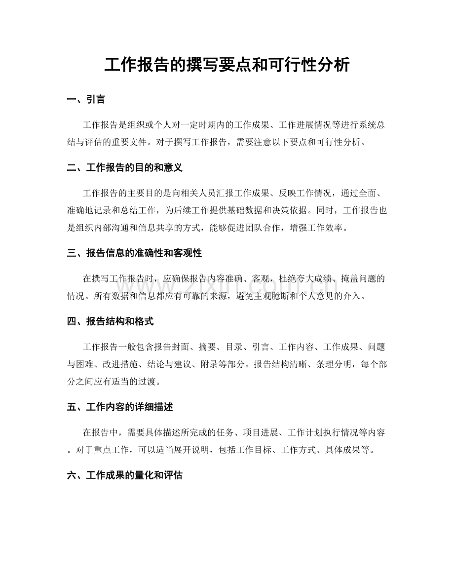 工作报告的撰写要点和可行性分析.docx_第1页