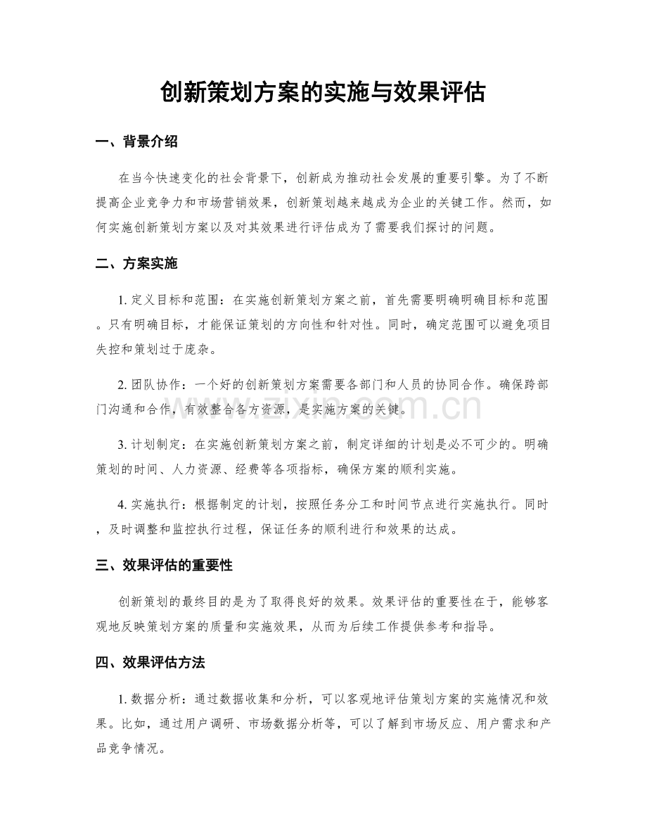 创新策划方案的实施与效果评估.docx_第1页