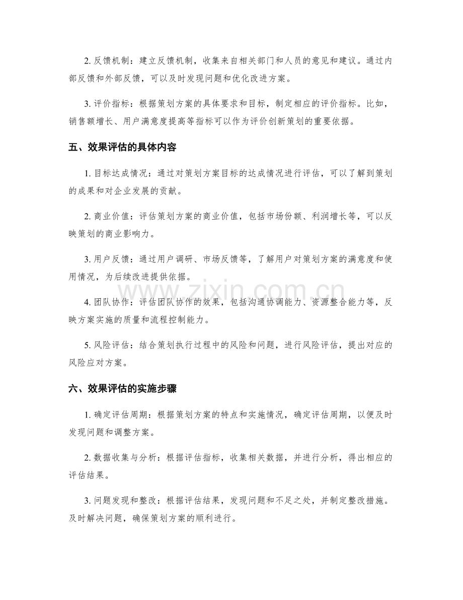 创新策划方案的实施与效果评估.docx_第2页