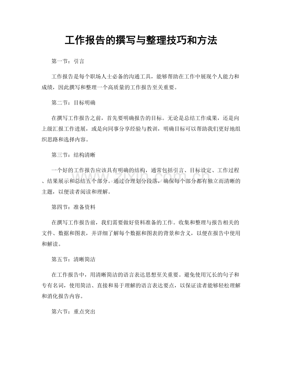 工作报告的撰写与整理技巧和方法.docx_第1页