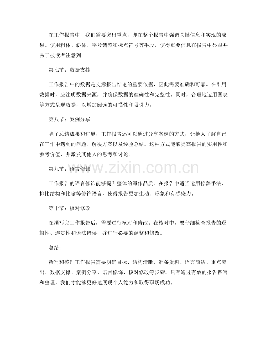 工作报告的撰写与整理技巧和方法.docx_第2页