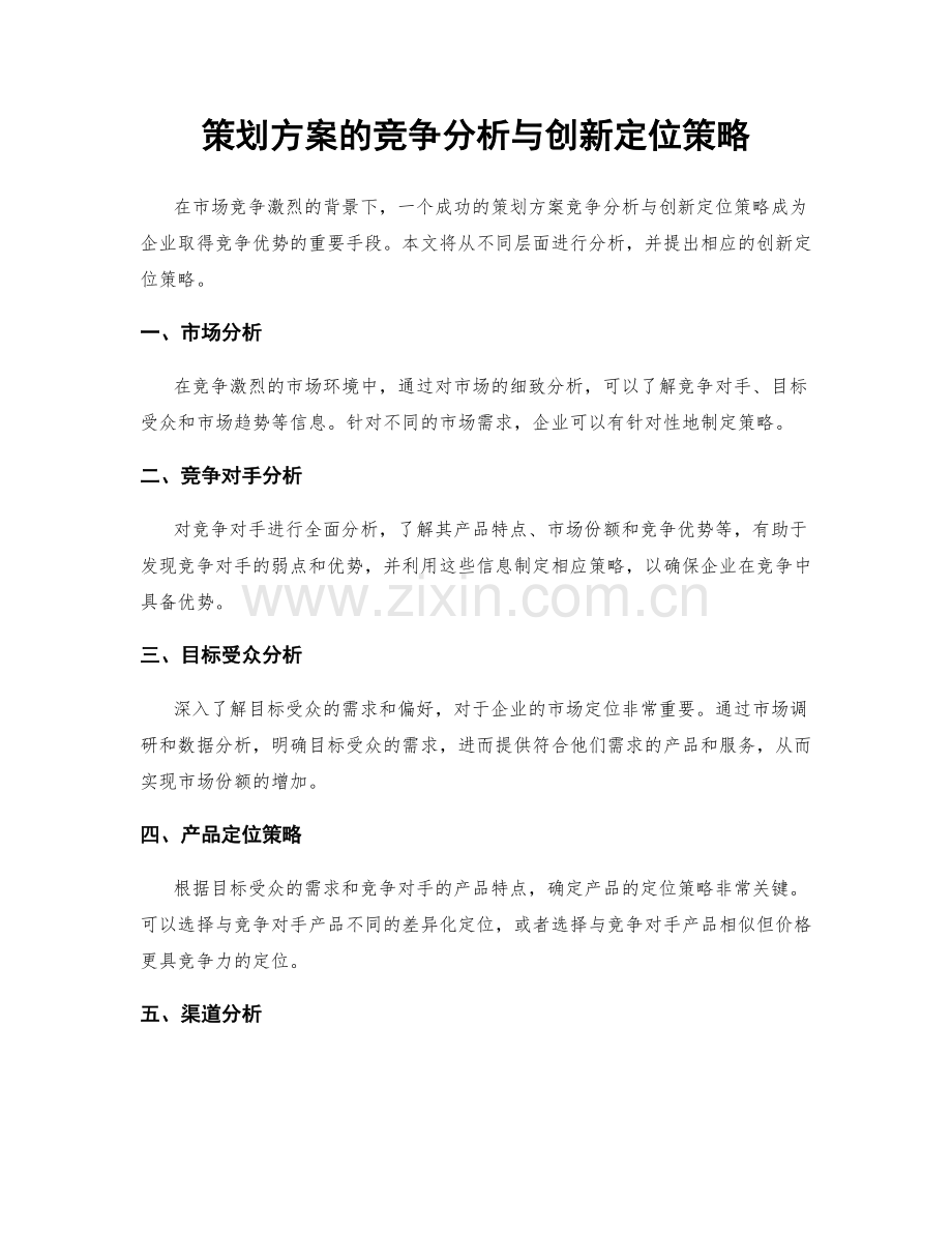 策划方案的竞争分析与创新定位策略.docx_第1页
