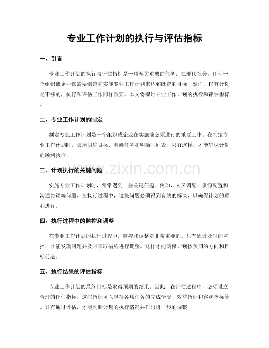 专业工作计划的执行与评估指标.docx_第1页